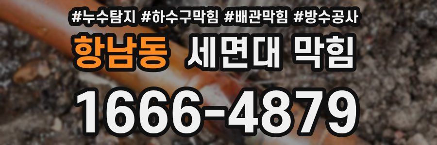항남동 세면대 막힘