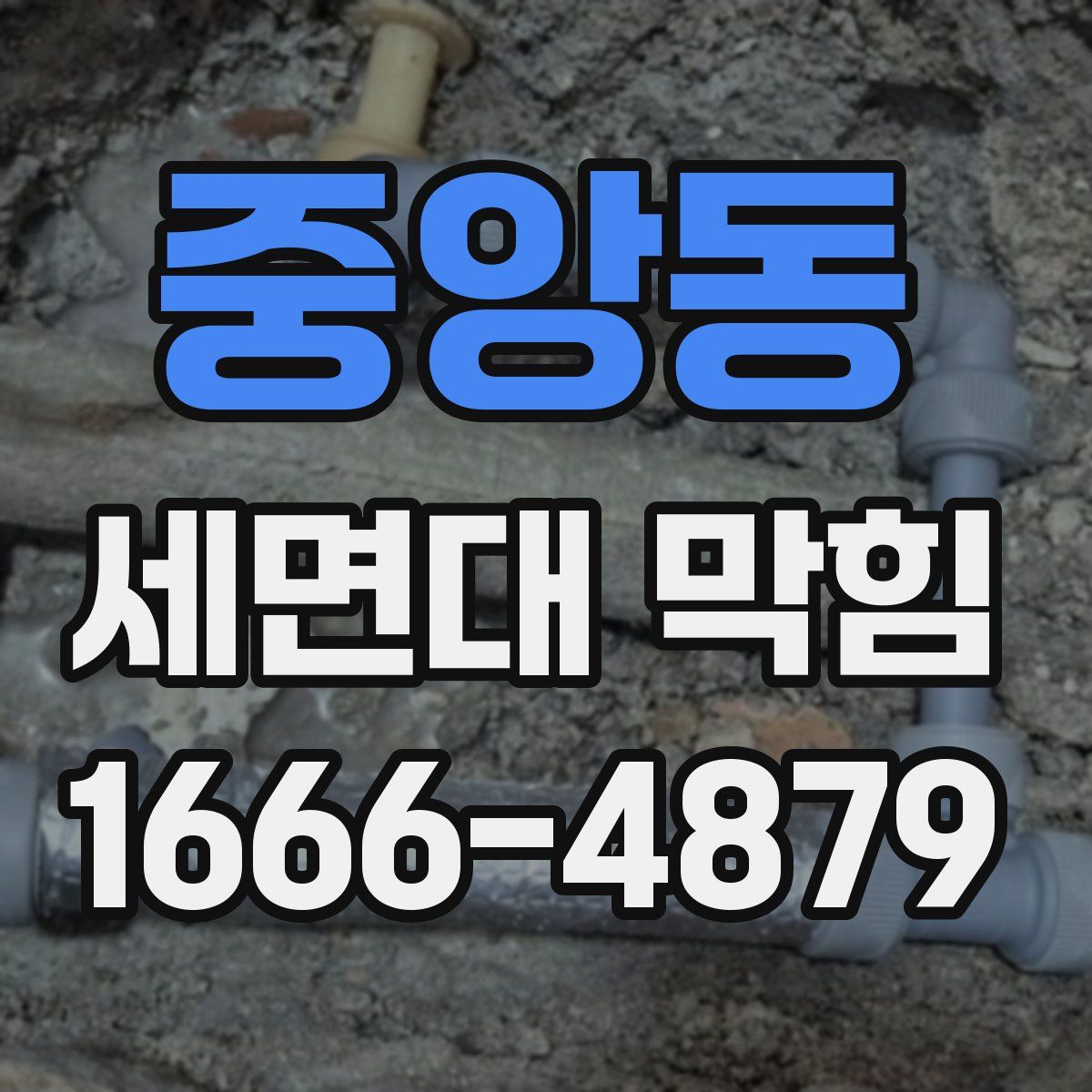 중앙동 세면대 막힘