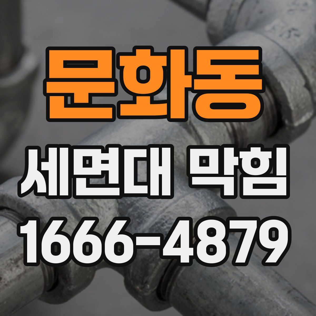 문화동 세면대 막힘