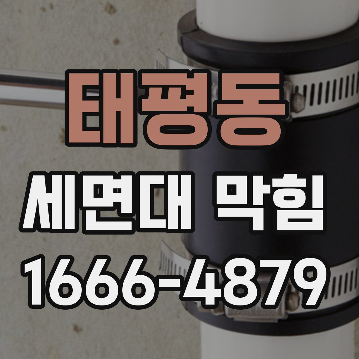 태평동 세면대 막힘