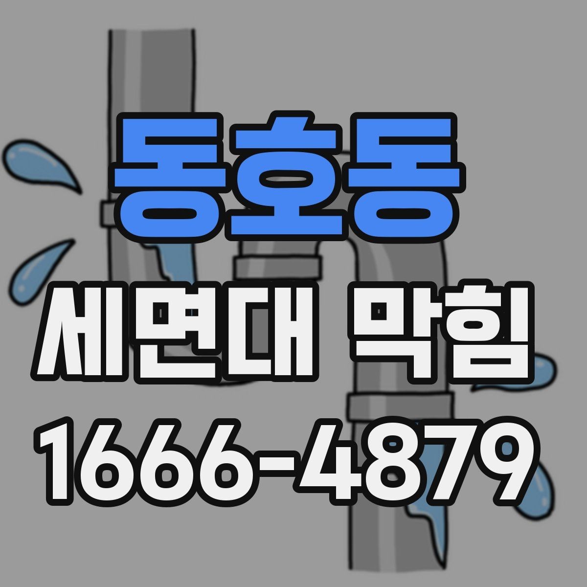 동호동 세면대 막힘 원인별 청소 방법 차이