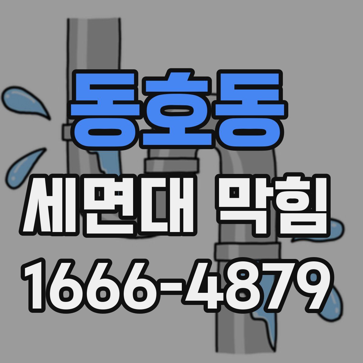 동호동 세면대 막힘