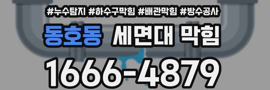 동호동 세면대 막힘