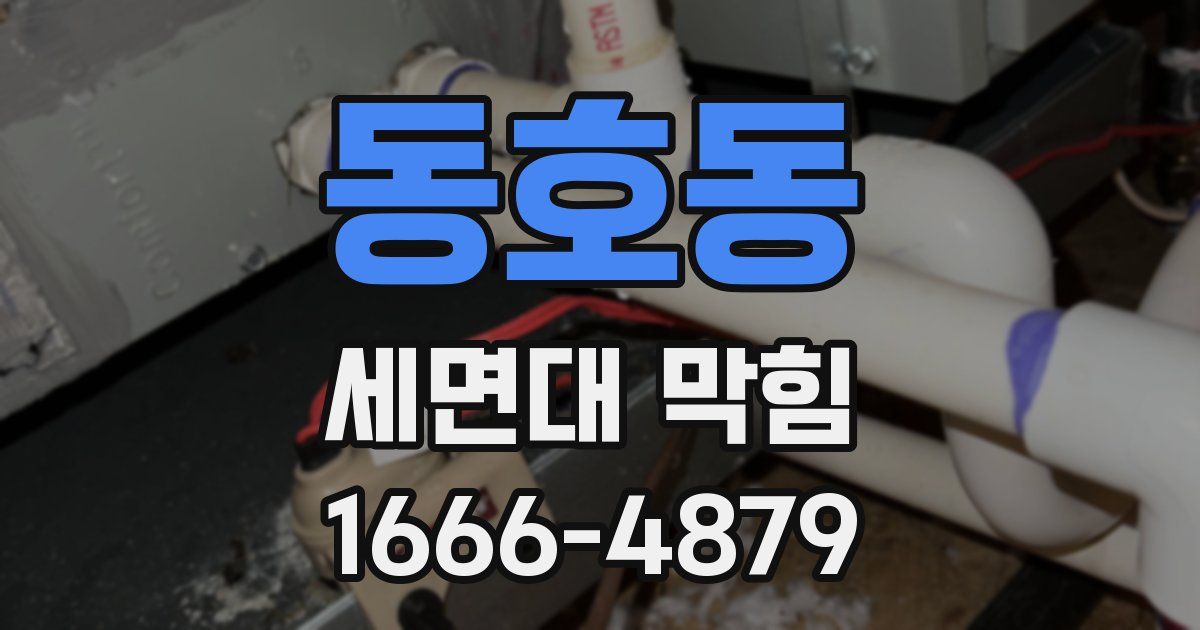 동호동 세면대 막힘
