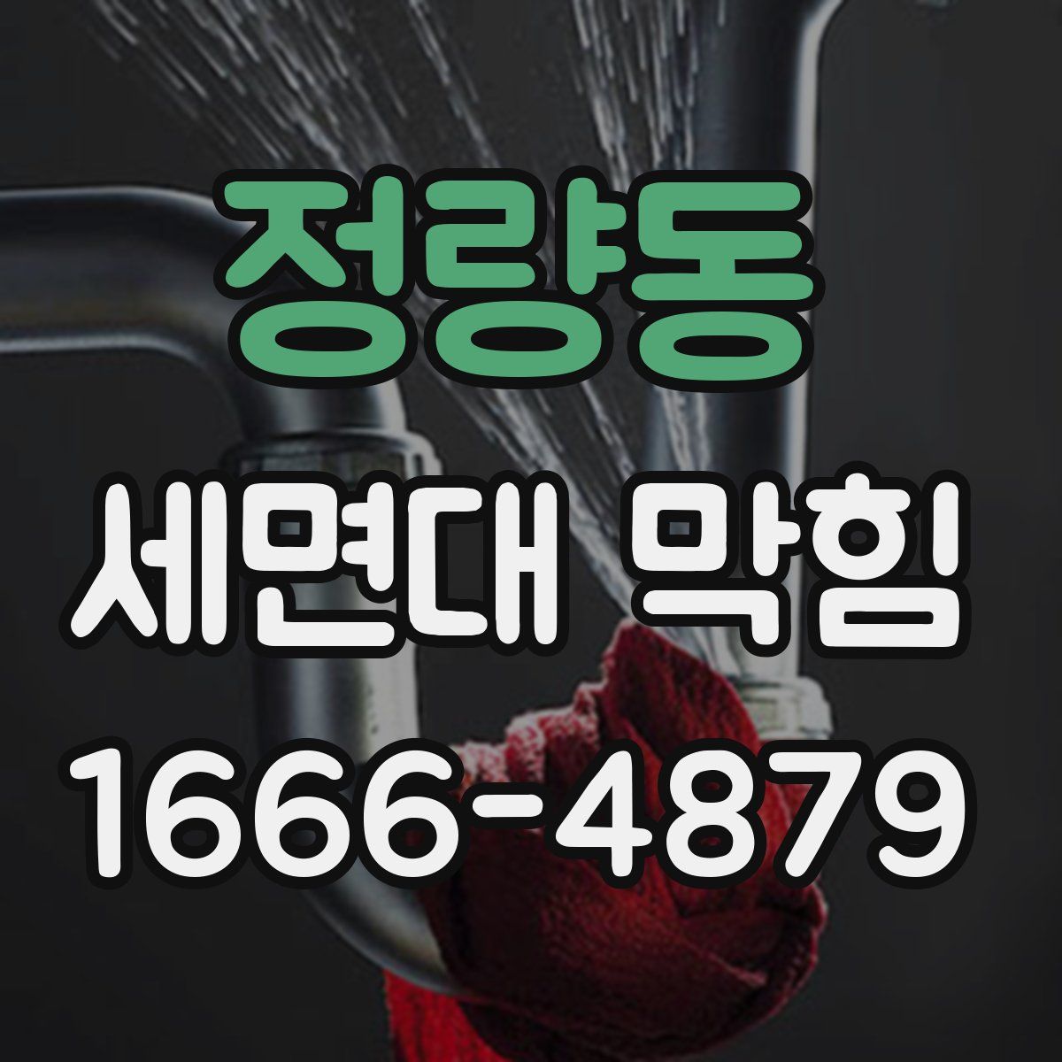 정량동 세면대 막힘