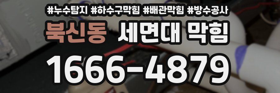 북신동 세면대 막힘