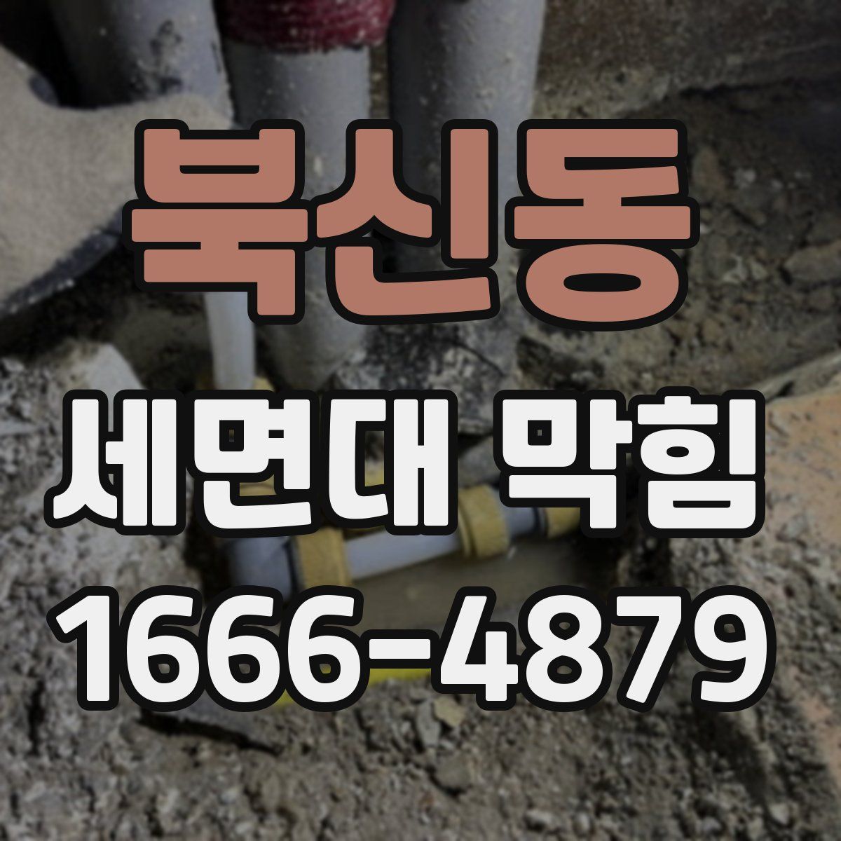 북신동 세면대 막힘