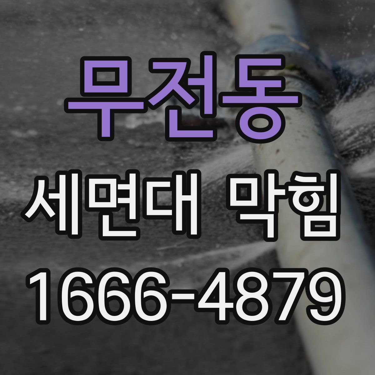 무전동 세면대 막힘