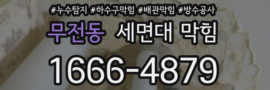 무전동 세면대 막힘