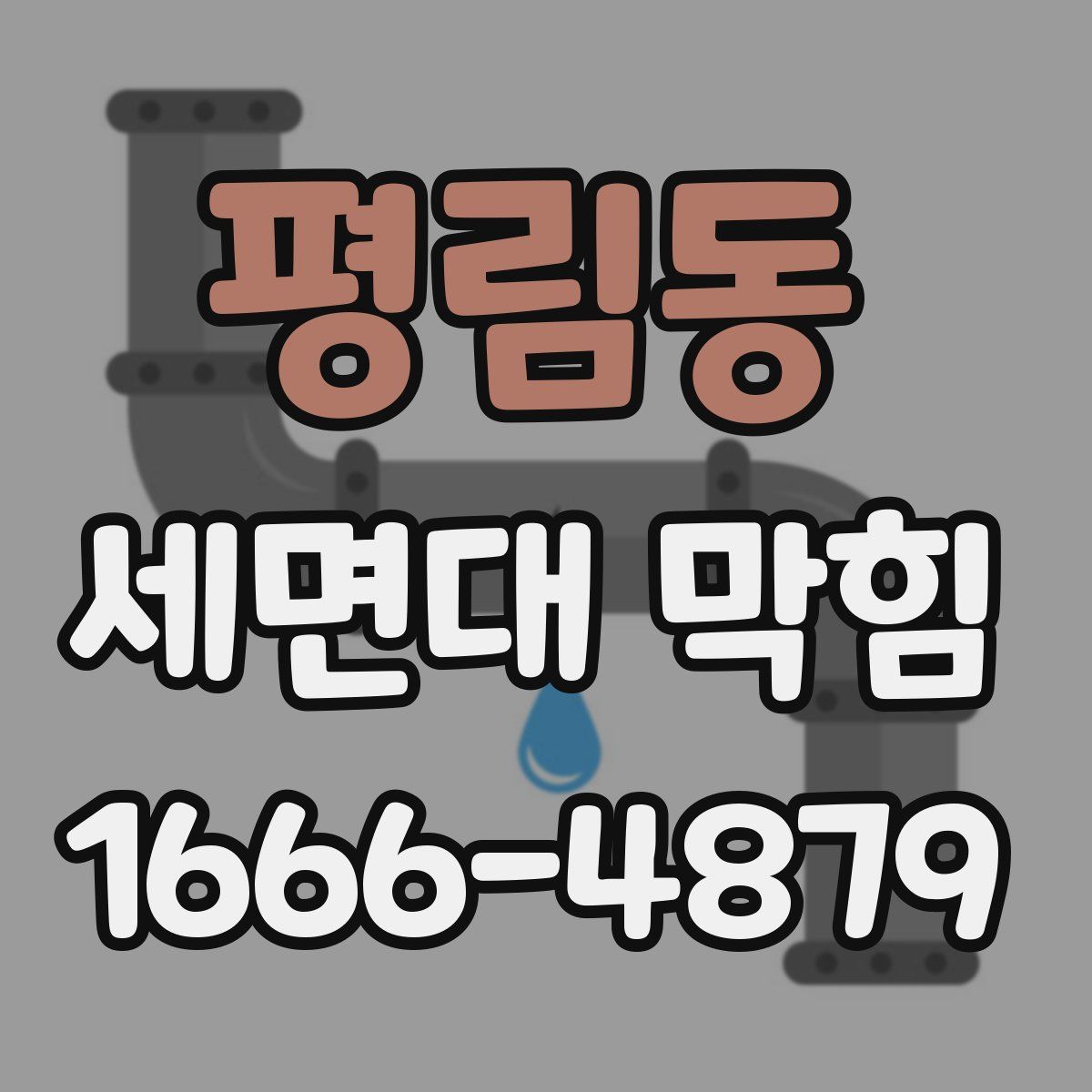 평림동 세면대 막힘