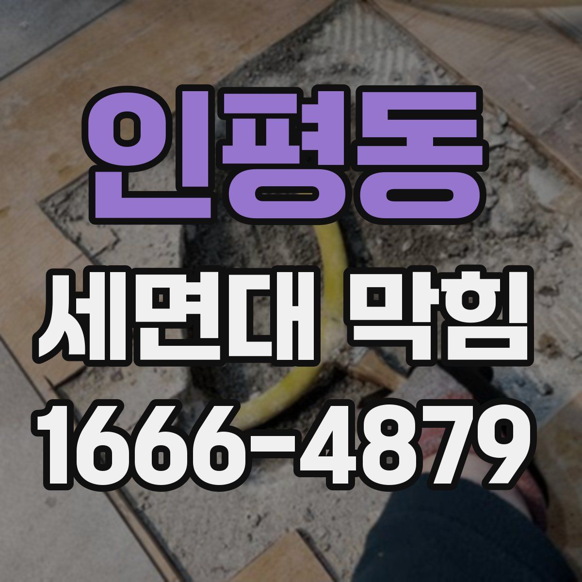 인평동 세면대 막힘