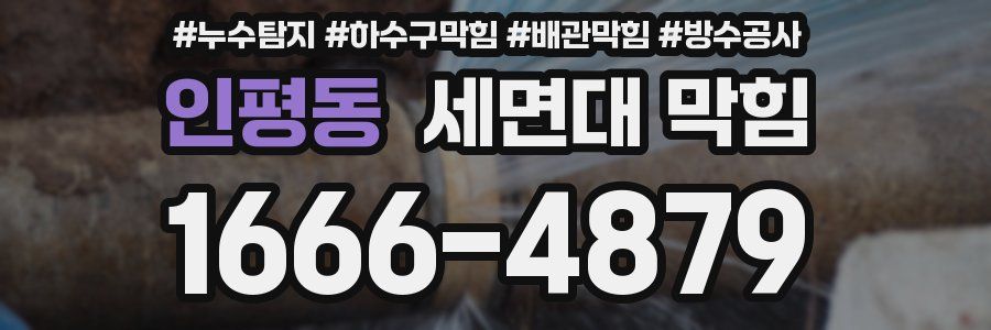 인평동 세면대 막힘