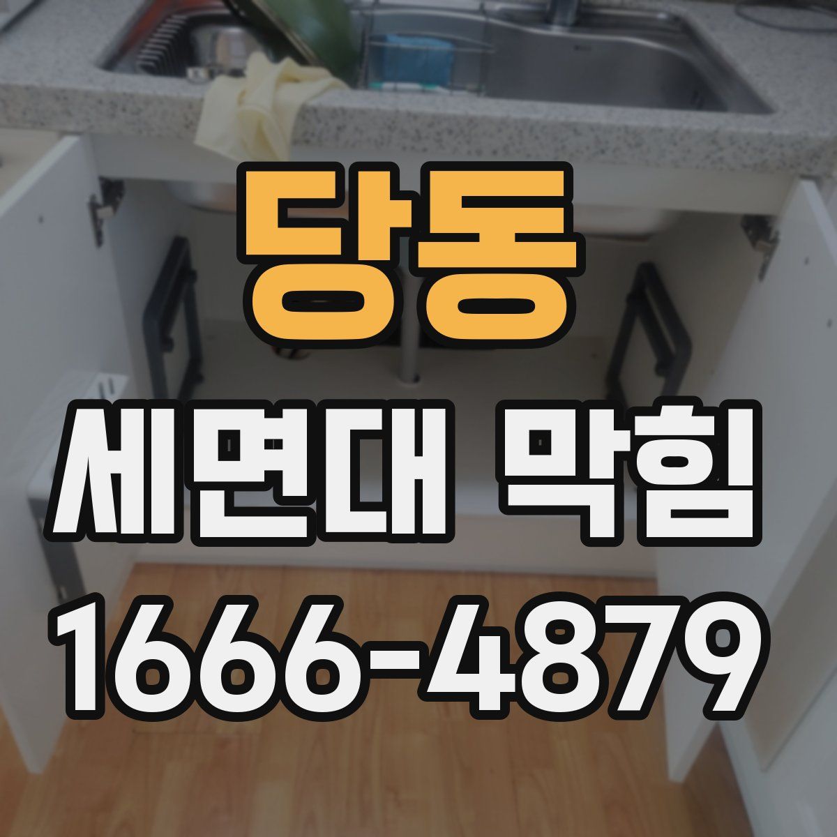 당동 세면대 막힘