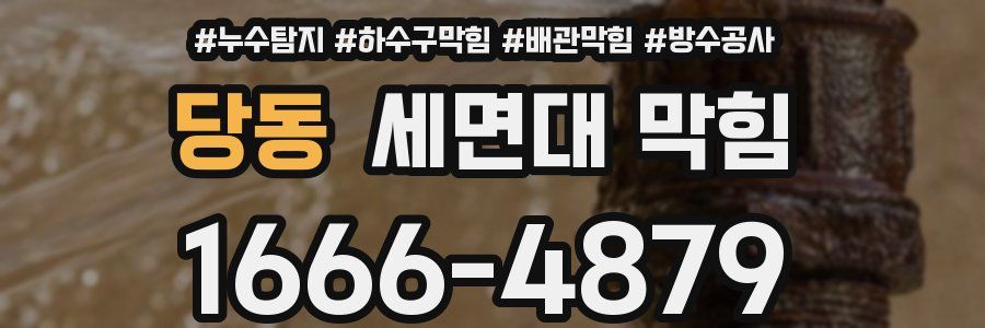 당동 세면대 막힘