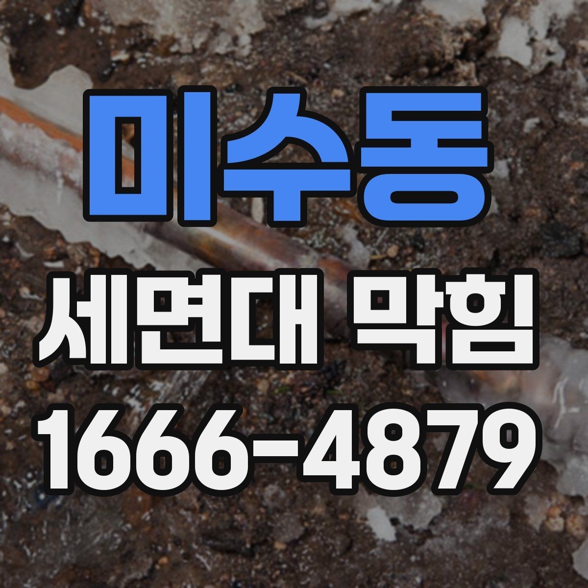 미수동 세면대 막힘 청소 후에도 다시 막히는 이유