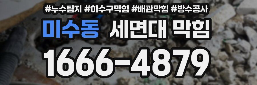 미수동 세면대 막힘