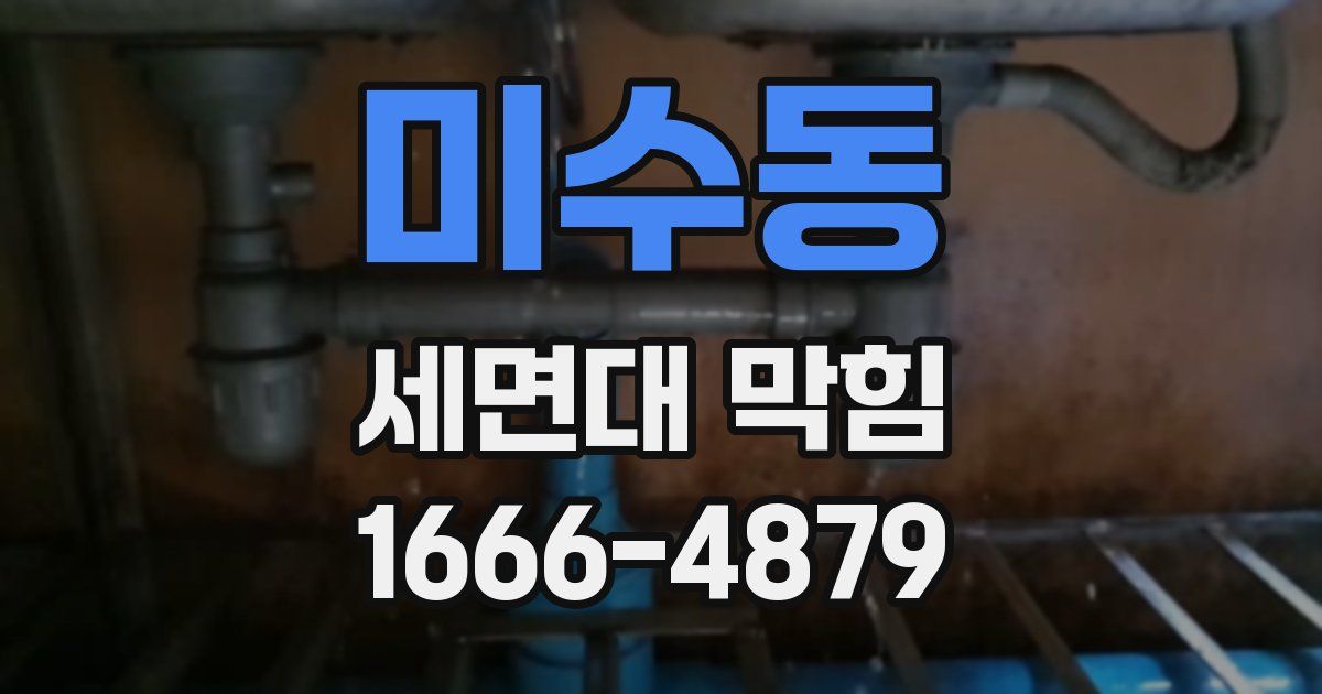 미수동 세면대 막힘
