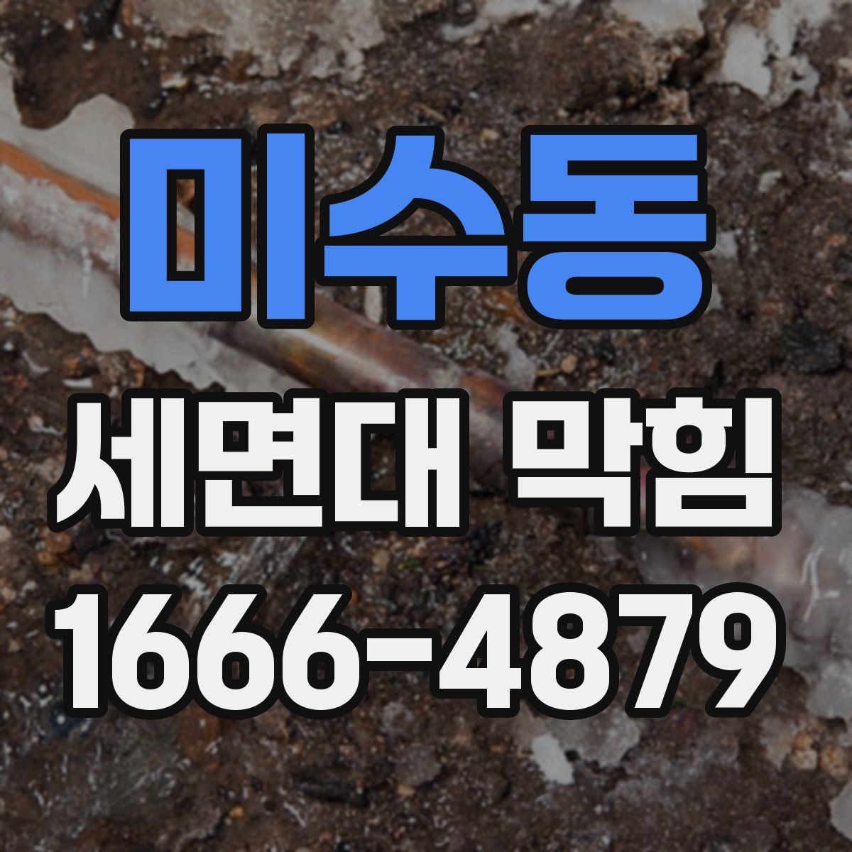 미수동 세면대 막힘
