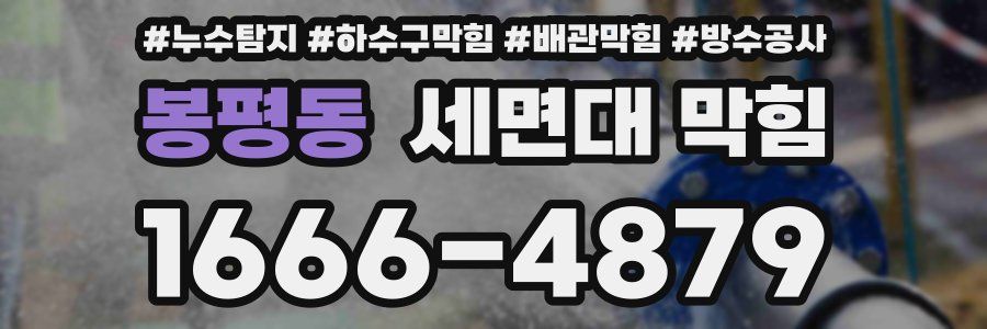 봉평동 세면대 막힘