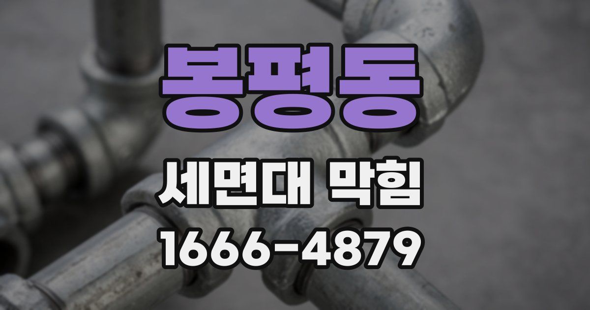 봉평동 세면대 막힘