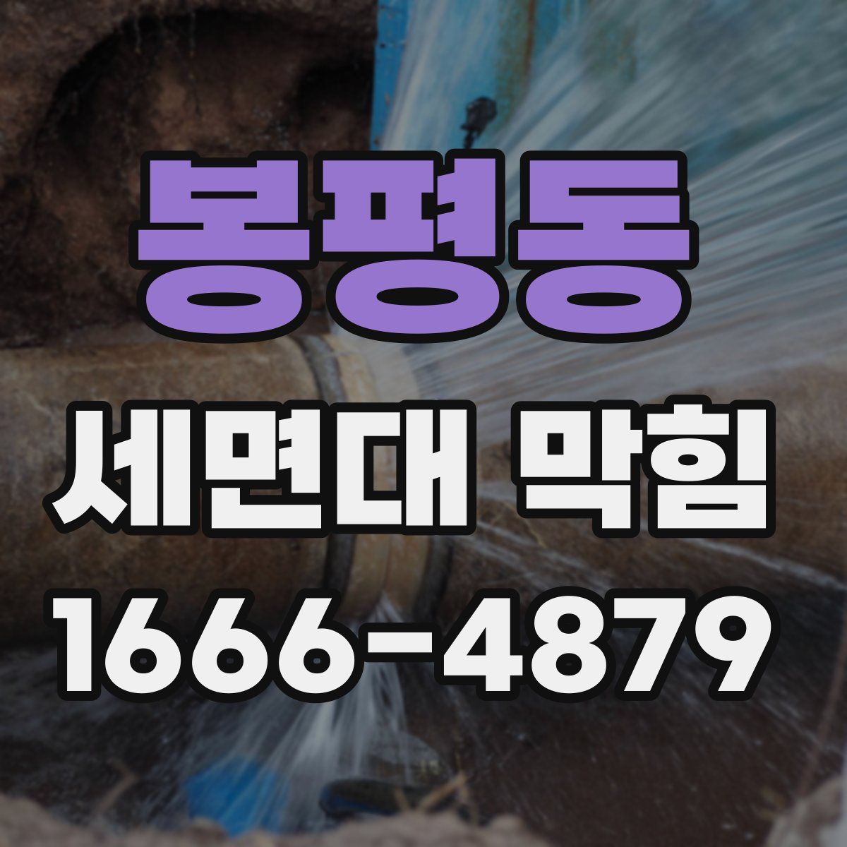 봉평동 세면대 막힘