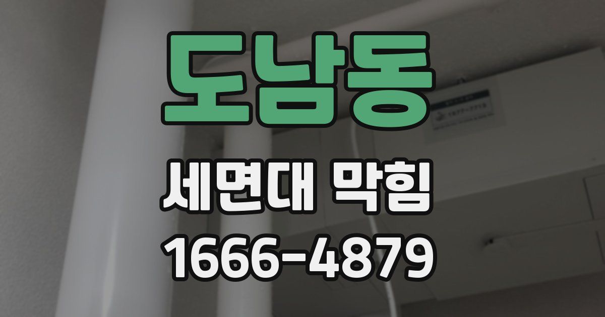 도남동 세면대 막힘