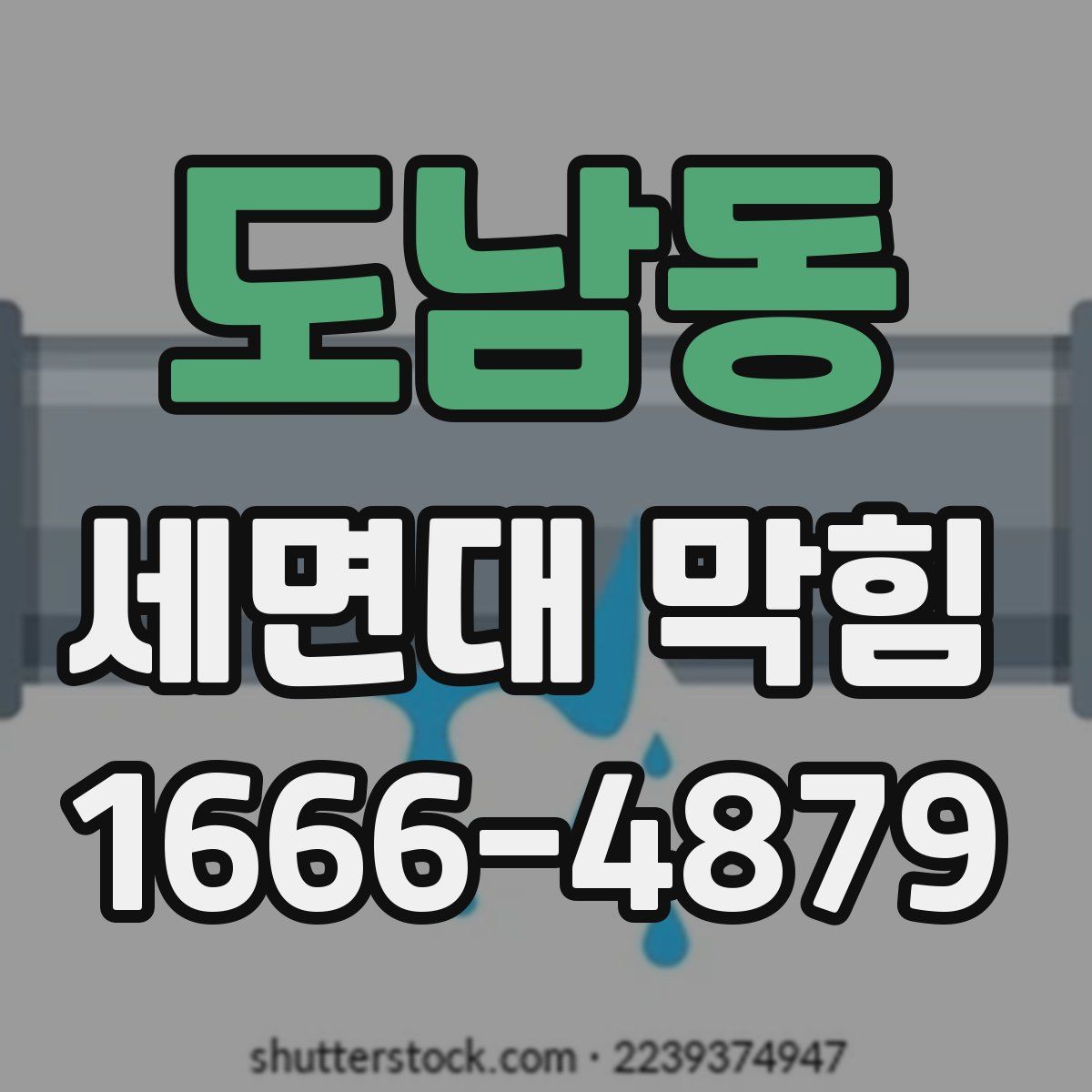 도남동 세면대 막힘