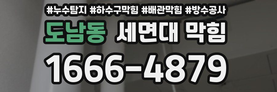 도남동 세면대 막힘