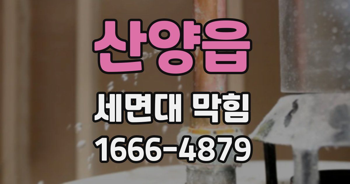 산양읍 세면대 막힘