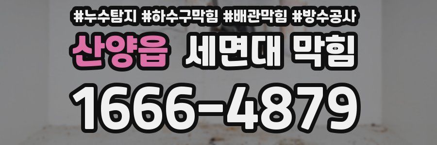 산양읍 세면대 막힘