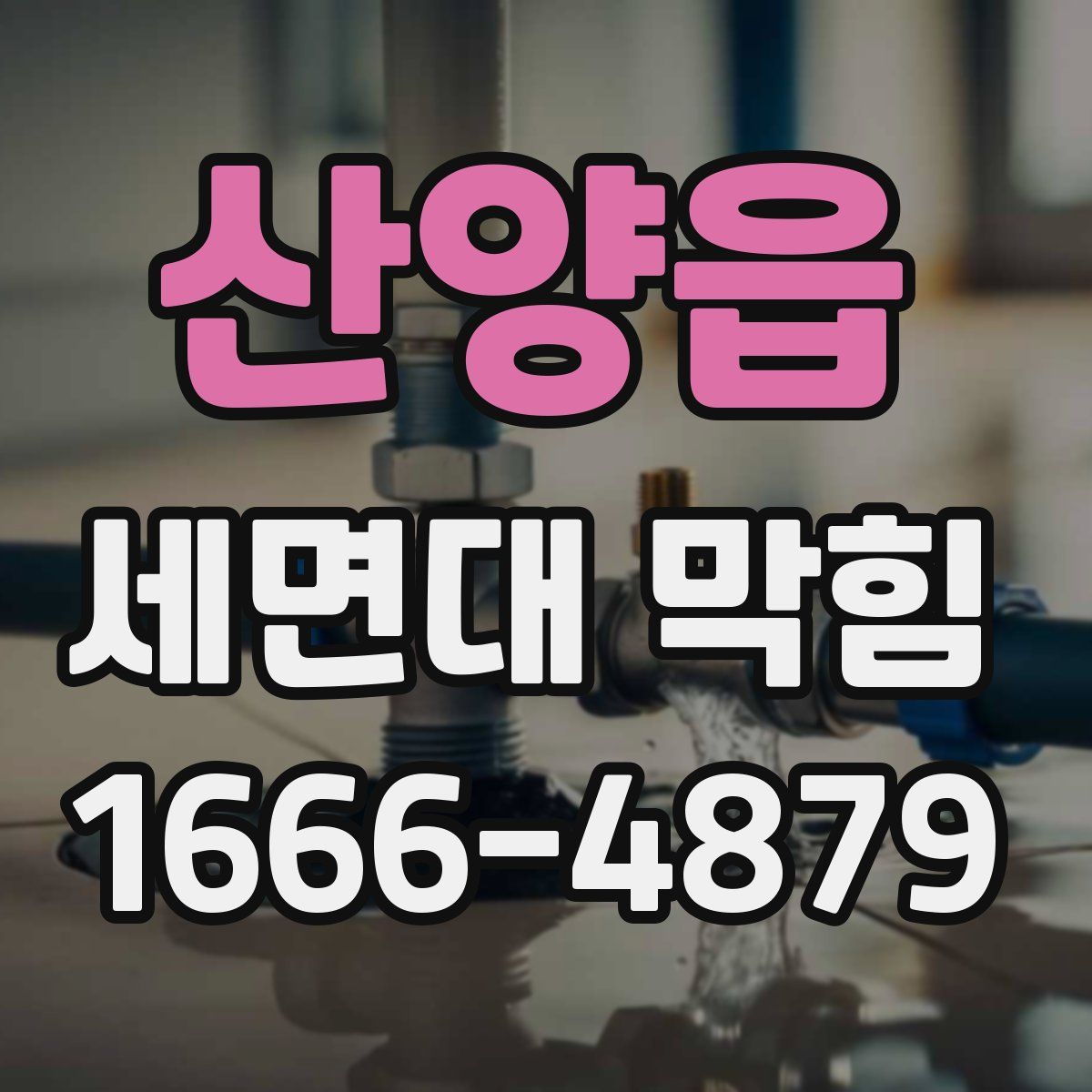 산양읍 세면대 막힘
