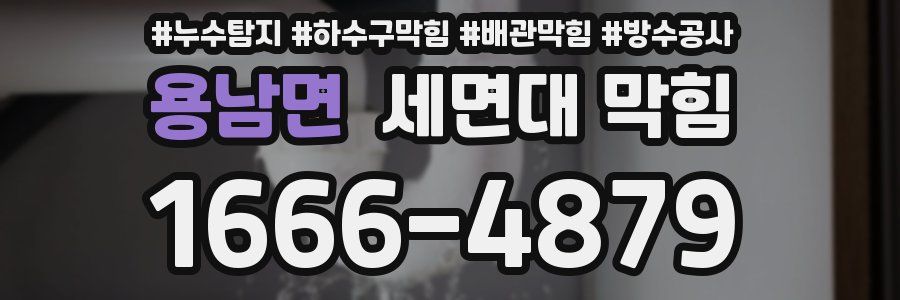 용남면 세면대 막힘