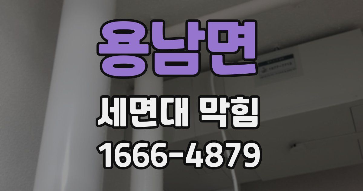 용남면 세면대 막힘