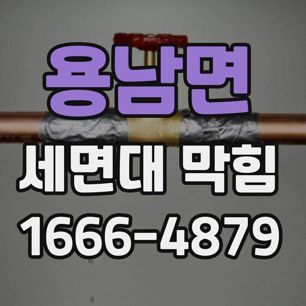 용남면 세면대 막힘