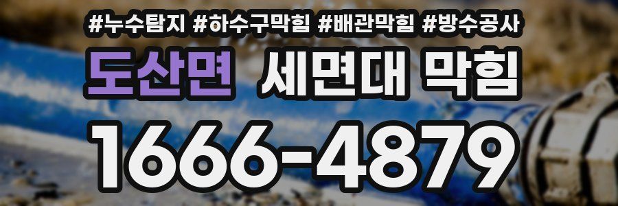 도산면 세면대 막힘