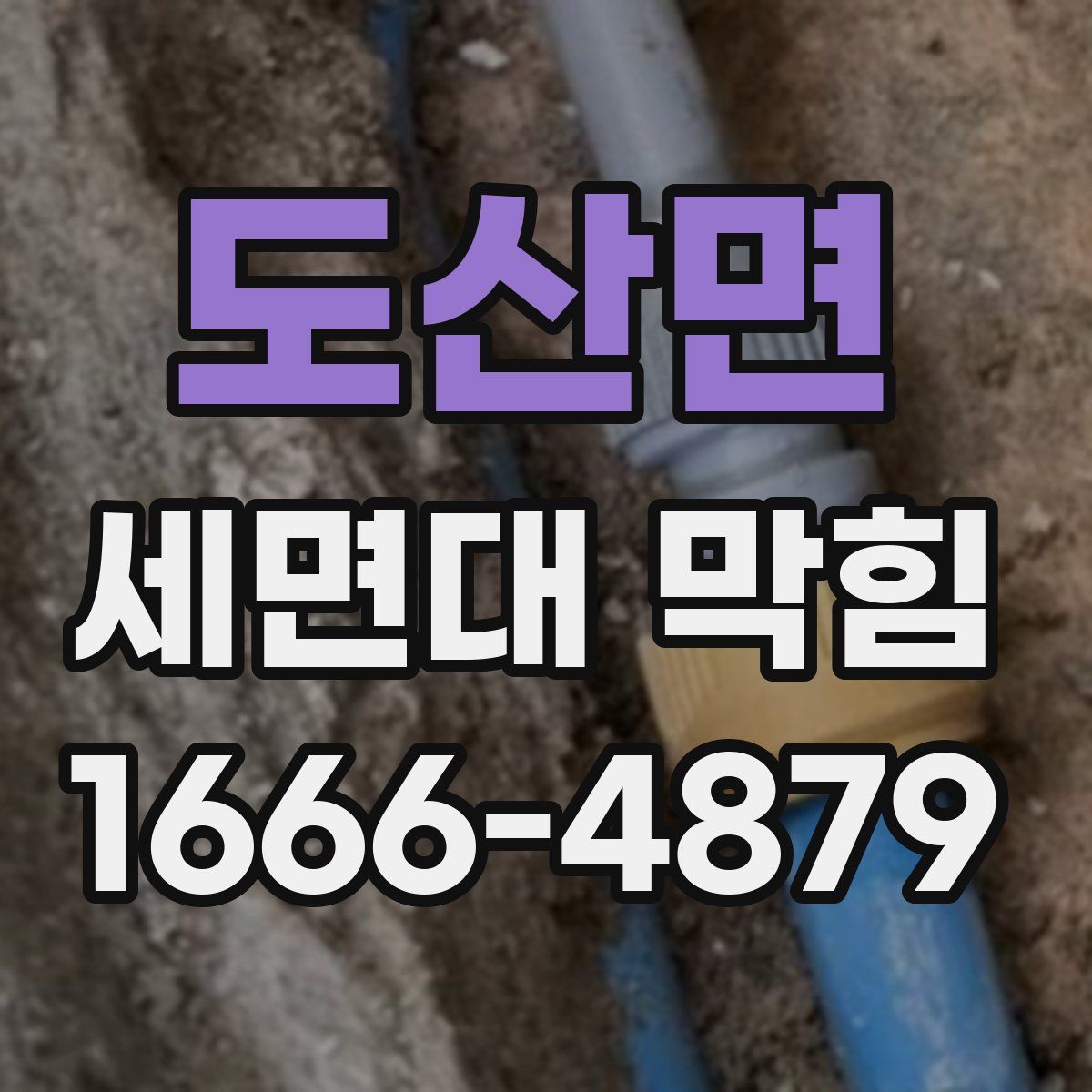 도산면 세면대 막힘