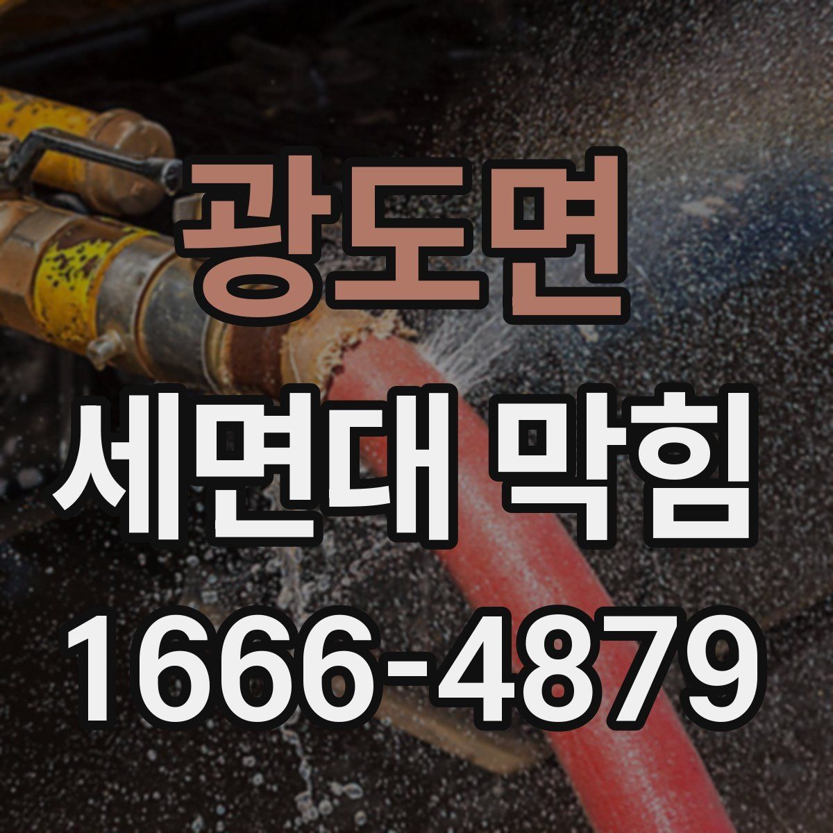광도면 세면대 막힘