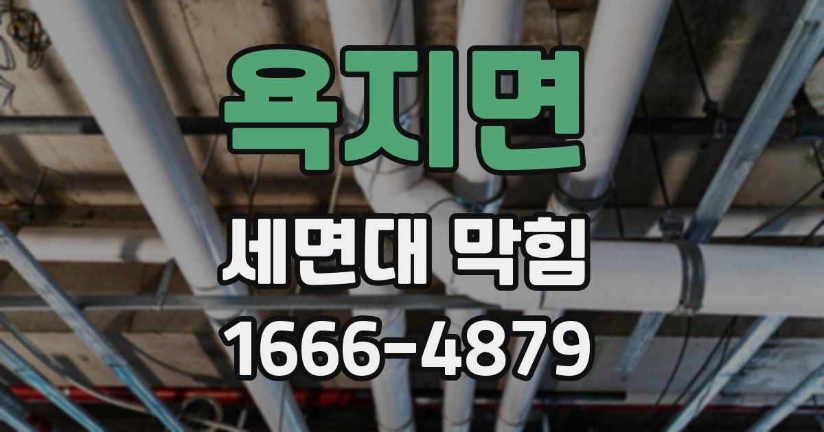 욕지면 세면대 막힘