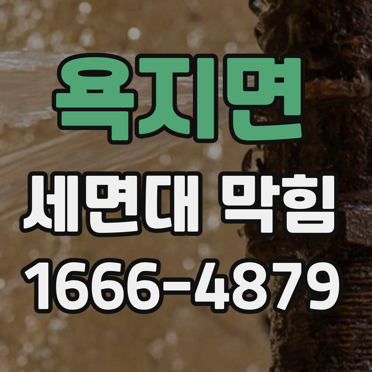 욕지면 세면대 막힘