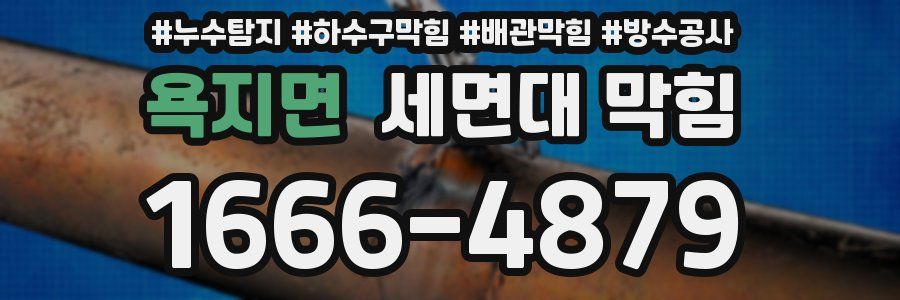 욕지면 세면대 막힘