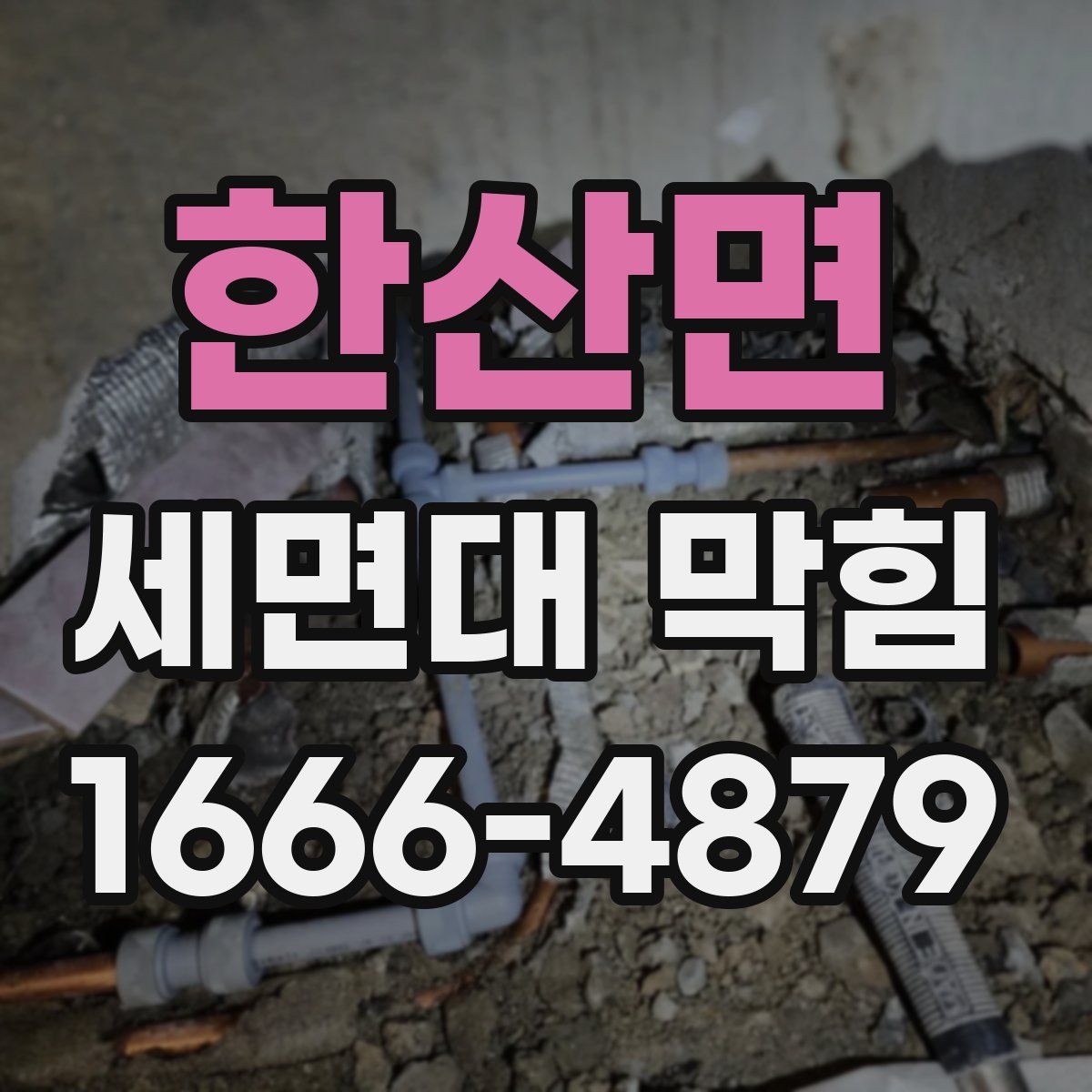 한산면 세면대 막힘