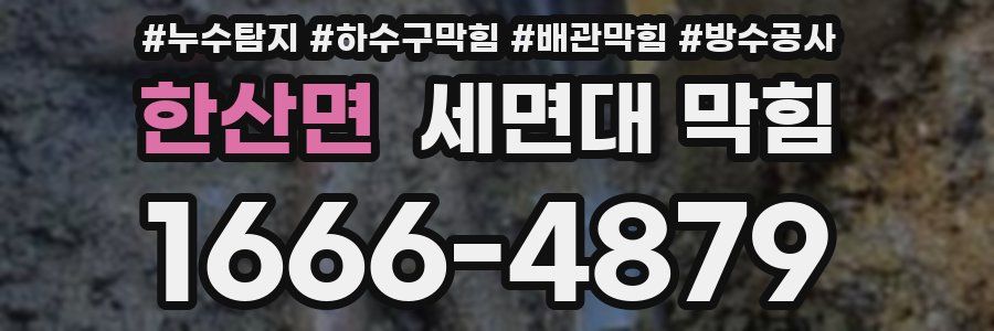 한산면 세면대 막힘