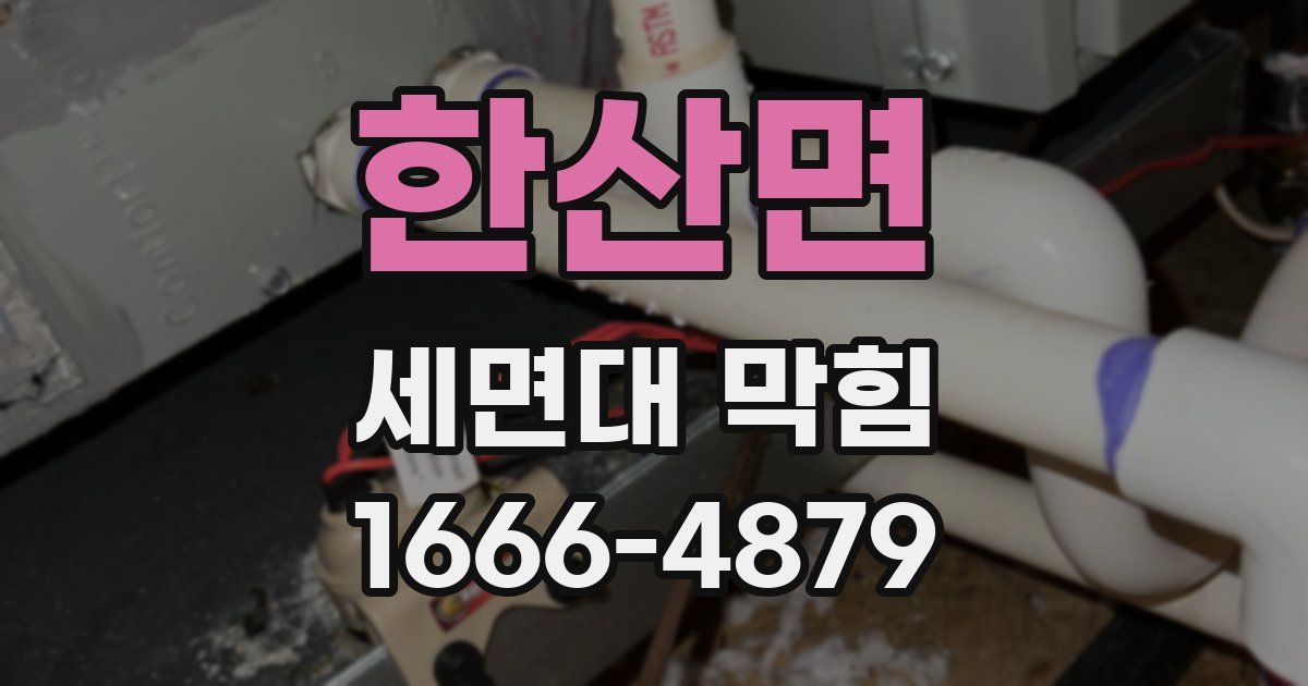 한산면 세면대 막힘