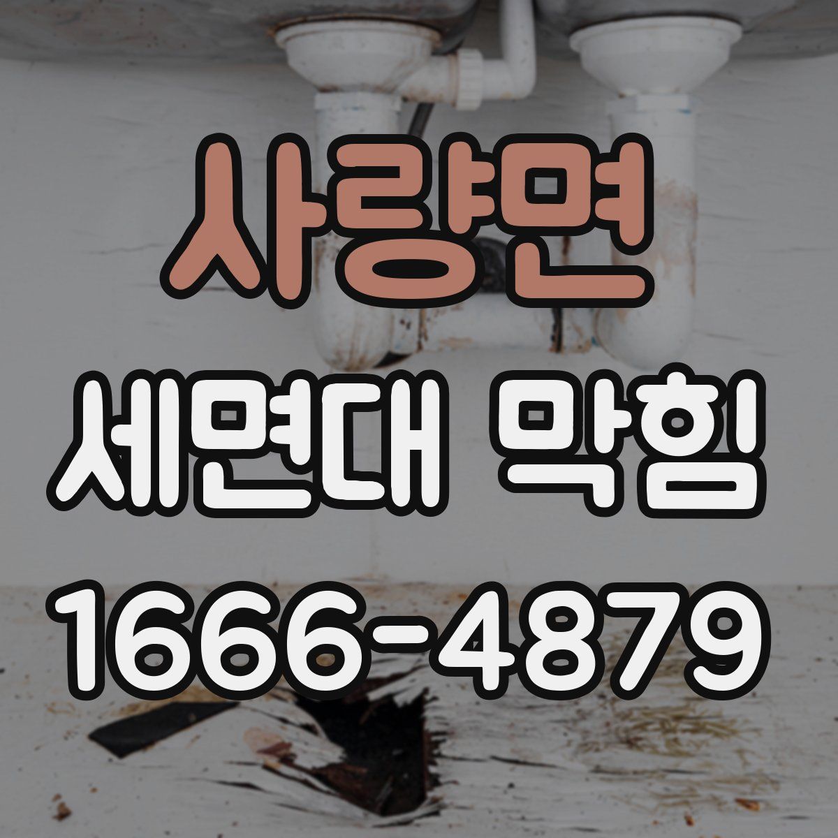 사량면 세면대 막힘