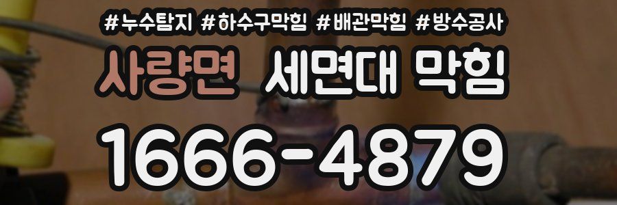 사량면 세면대 막힘