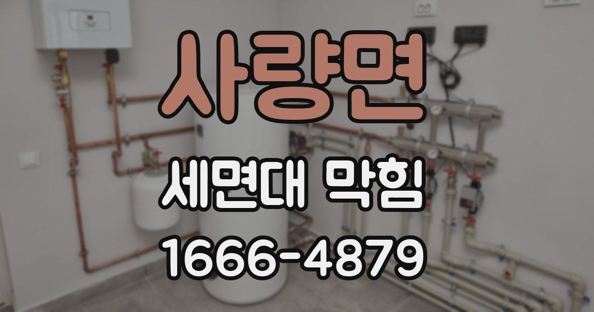 사량면 세면대 막힘
