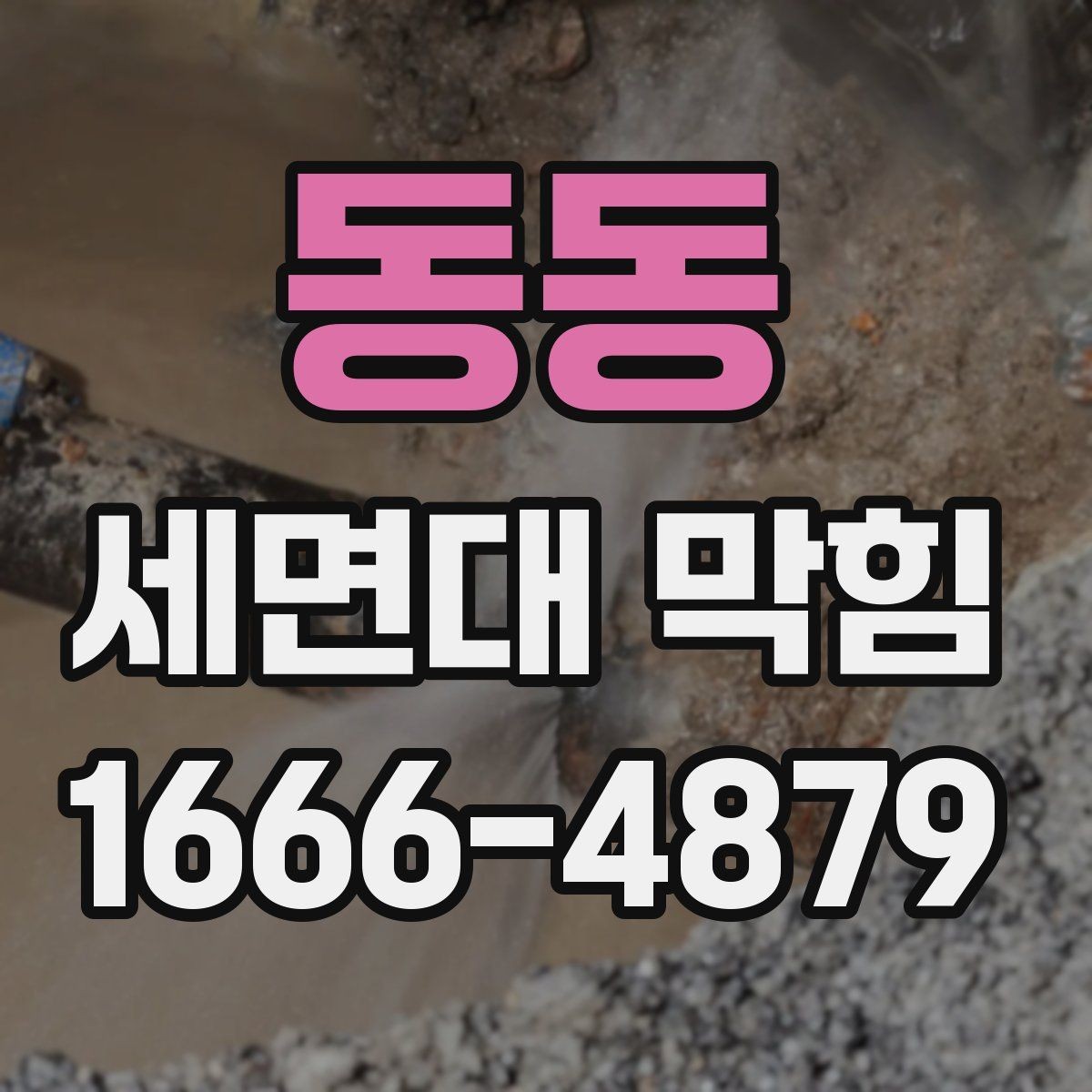 동동 세면대 막힘 막히기 쉬운 사용 습관 점검