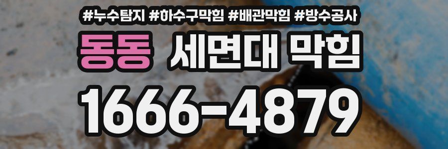동동 세면대 막힘