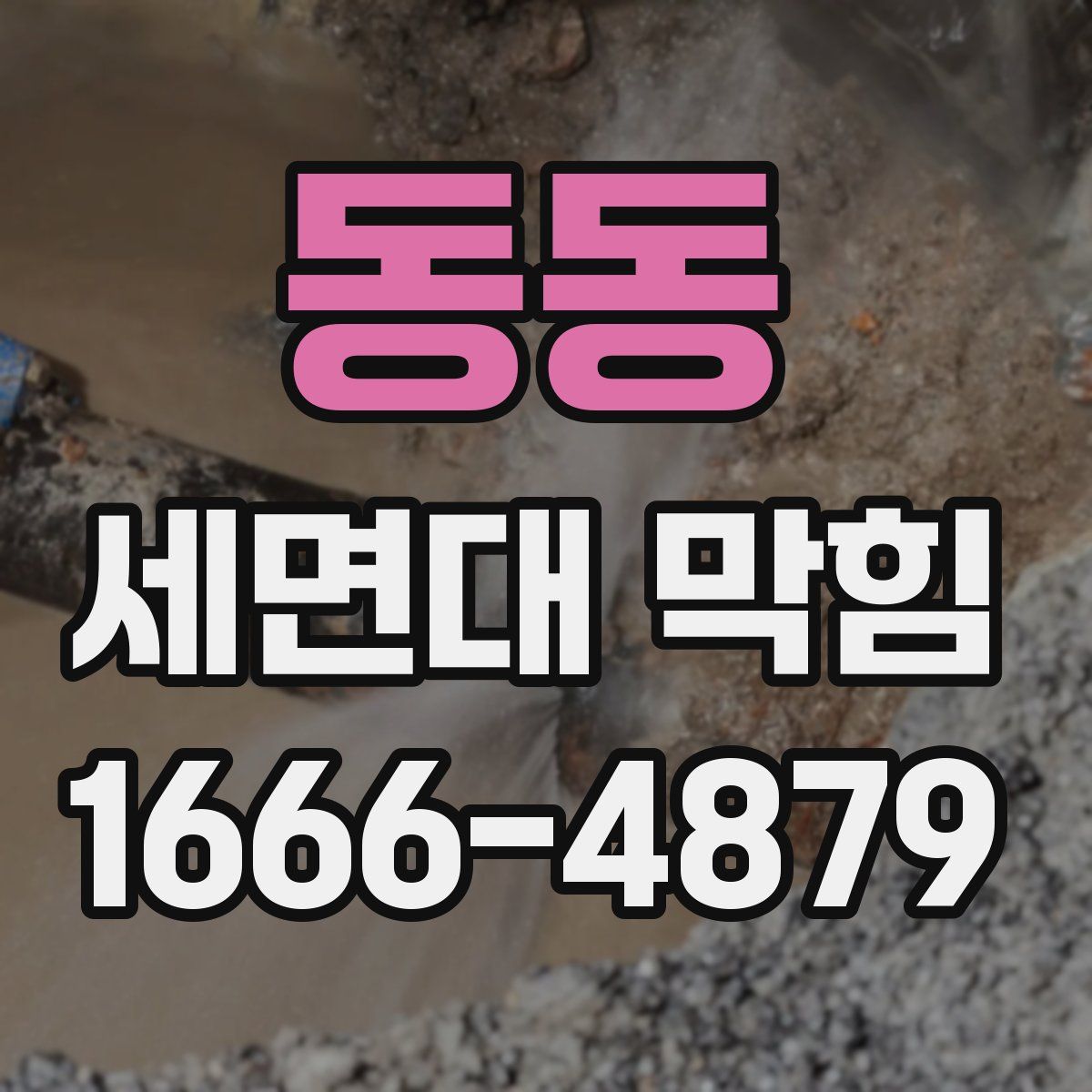 동동 세면대 막힘