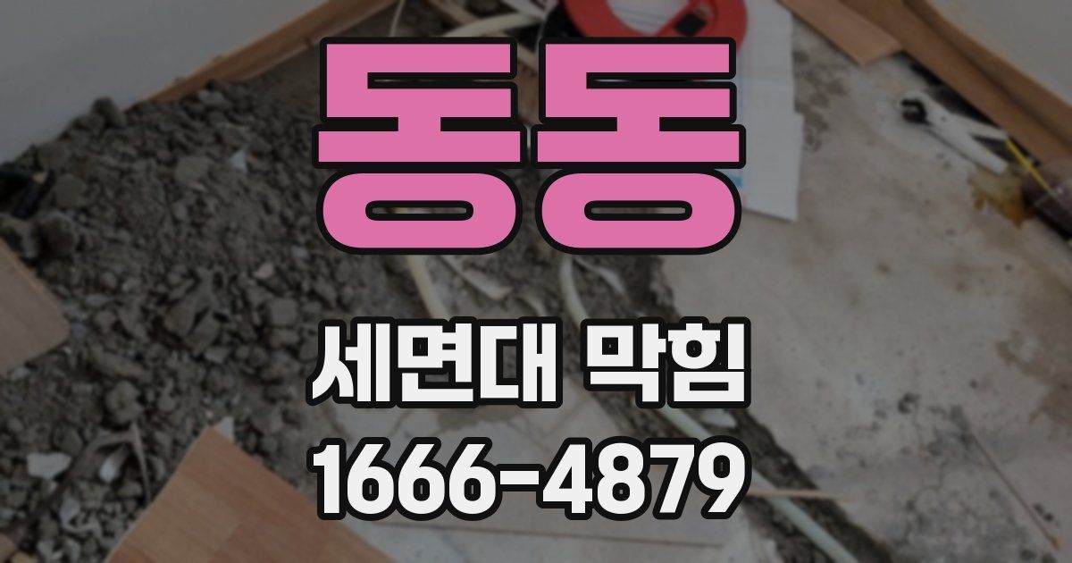 동동 세면대 막힘